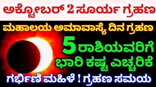 October 2 ಸೂರ್ಯ ಗ್ರಹಣ 2024  ಮಹಾಲಯ ಅಮಾವಾಸ್ಯೆ ದಿನ ಗ್ರಹಣ  Surya Grahan 2024  Solar Eclipse timings [upl. by Nywde]