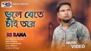 ভুলে যেতে চাই তোরে  বুকফাটা কষ্টের নতুন গান bhookh pata koster notun gan RS Rana new song [upl. by Imeaj]