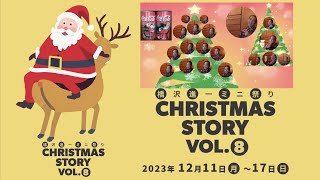 クリスマスストーリーvol8【宣伝】阿佐ヶ谷／ひつじ座 [upl. by Ayekin978]