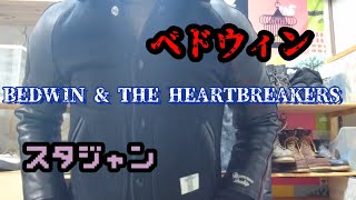 【BEDWIN amp THE HEARTBREAKERS 】ベドウィン 【私物紹介】スタジャン [upl. by Aranahs]