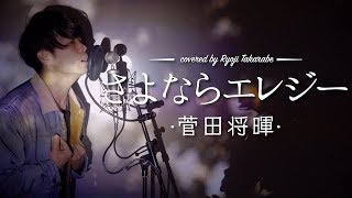 【フル歌詞】quotさよならエレジーquot 菅田将暉 ドラマ『トドメの接吻』主題歌 quot山崎賢人主演quot covered by 財部亮治 [upl. by Aicittel]