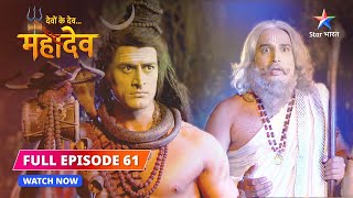 FULL EPISODE61  Sankat mein Daksh ke praan  Devon Ke DevMahadev starbharat [upl. by Naelopan]