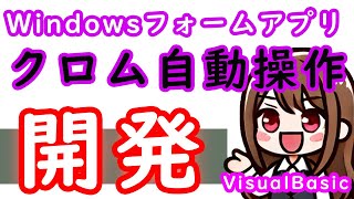 【VisualBasic】WindowsFormアプリ開発3話 クロム自動操作をSeleniumBasicで実装 [upl. by Jollanta]