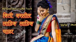 Kiti Karshil Ladik Ladik Chala  Karaoke Track  किती करशील लाडिक लाडिक चाळा  Padada Lajacha [upl. by Camila]