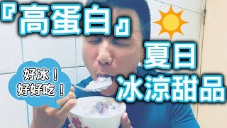 【高蛋白冰涼甜品】五分鐘解決的健身點心｜不負責任料理秀EP00 [upl. by Dalis]