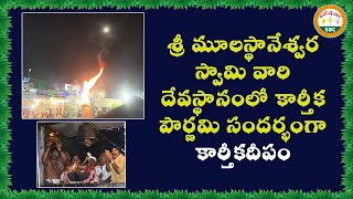 Kartika Deepam on the occasion of Kartika Poornami in the Devasthanam of Sri Mulasthaneswara Swamy [upl. by Tuchman]