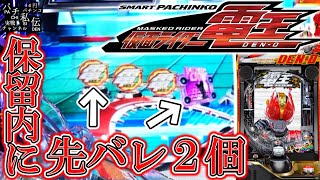 【e仮面ライダー電王】保留内に先バレ2つッ！一体どうなるッ！＜京楽産業＞～パチ私伝～ [upl. by Hackathorn43]