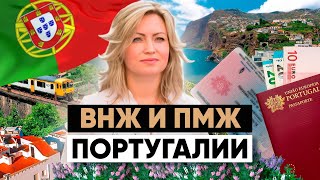 Как получить ВНЖ и ПМЖ в Португалии в 2024 году  Новые условия [upl. by Jez350]