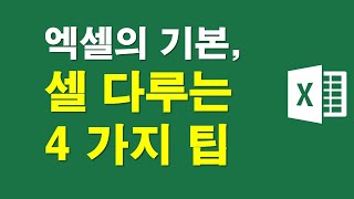 엑셀의 기본 셀 다루는 팁 4가지 [upl. by Yoshio]