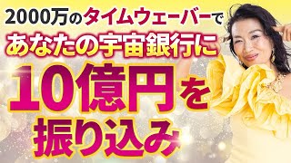 お年玉SP！2000万のタイムウェーバーであなたの宇宙銀行に10億円を振り込みます💰（第1357回） [upl. by Arykat]