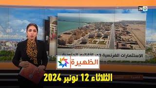 الظهيرة  الثلاثاء 12 نونبر 2024 [upl. by Hsu]