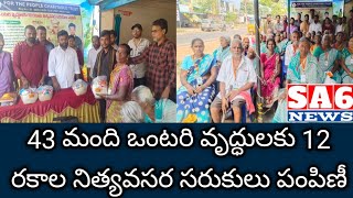 43 మంది ఒంటరి వృద్దులకు 12 రకాల నిత్యావసర సరుకులు పంపిణీ [upl. by Bisset590]