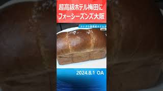 【大阪に続々高級ホテル】フォーシーズンズが大阪初進出 円安追い風に外国人観光客 [upl. by Gladis]