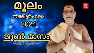 2024 ജൂൺ മാസം മൂലം നക്ഷത്രഫലം  Moolam Nakshtraphalam june 2024 [upl. by Prowel]