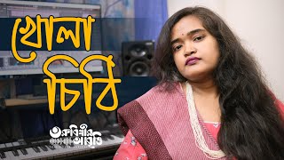 খোলা চিঠি  তরুবিথী  Khola chithi [upl. by Glassman]