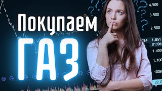 Газ стоит ниже плинтуса покупаем  Инвест ГРОГ с Солодиным [upl. by Ahsrav]