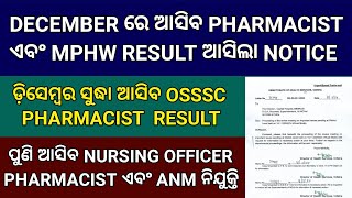 OSSSC PHARMACIST ଏବଂ MPHW RESULT କୁ ନେଇ ଆସିଲା UPDATE  OSSSC NURSING OFFICER NEW UPDATE [upl. by Edora782]