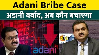 Adani bribe case explained in Hindi US court issues arrest warrant to Gautam Adani [upl. by Nova391]