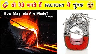 फैक्ट्री में चुंबक कैसे बनाये जाते हैं How its Made Magnets  Magnet Making Process  Maity Facts [upl. by Frasquito]