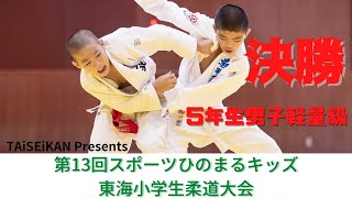 【決勝戦】５年生男子軽量級 TAiSEiKAN Presents 第13回東海小学生柔道大会 [upl. by Falito]