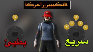 ضبط حجم زر الحركة في ببجي موبايل  زيادة سرعة حركة اللاعب في ببجي موبايل  تسريع حركة ببجي [upl. by Silvestro]