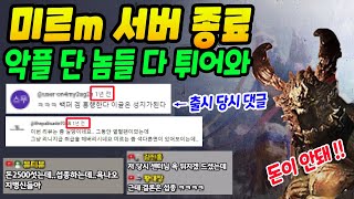 미르m 섭종한다 오픈 때 센터로드 악플 달던 놈들 당장 튀어와 [upl. by Ycnahc57]