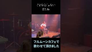 フルムーンカフェのオープンマイクで唄わせていただぎした🎵素敵な音楽にたくさん出会えた😻 弾き語りライブ ギター 古賀市 フルムーンカフェ [upl. by Errecart]