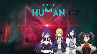 不思議な世界！Once Human（コラボ） [upl. by Ahtanoj]