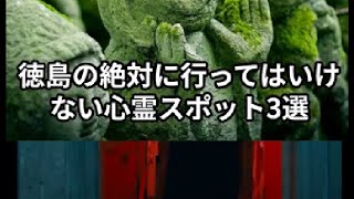 徳島の絶対に行ってはいけない心霊スポット3選 [upl. by Benge]