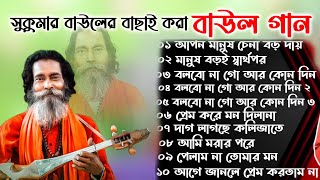 সুকুমার বাউলের সেরা বাউল গান।। লোকোগিতী পল্লী গীতি লালন গীতি । Baul Gaan Polli giti loko giti [upl. by Lekcar979]