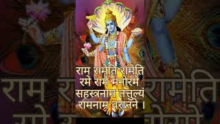 Shri Ram Raameti Raameti Rame Raame Manorame Mantra Jaap [upl. by Akayas]