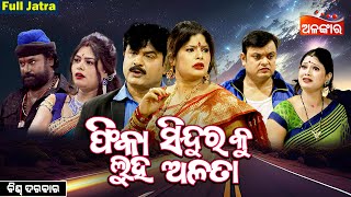 Phika SinduraKu Luha Alata  ଫିକା ସିନ୍ଦୂରକୁ ଲୁହ ଅଳତା SUPERHIT FULL JATRA  Biswa Darabar AlankarTV [upl. by Faxan]