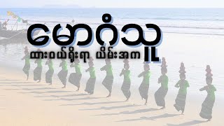 မောဂံသူ ထားဝယ်ရိုးရာ ယိမ်းအက Dawei Traditional songs for dance [upl. by Susannah]