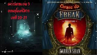 หนังสือเสียง Darren Shan Vol3 ตอน อุโมงค์ปีศาจ บทที่2021 [upl. by Anitsuga]