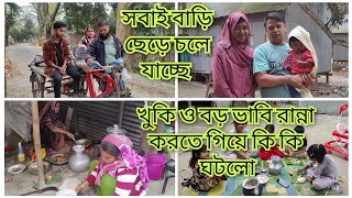 বাড়ির দুই বউ এক সাথে রান্না করতে গিয়ে কি কি ঘটনা ঘটে গেলো  মিম বড় ভাবী বাড়ি ছেড়ে চলে গেলো [upl. by Enirak]