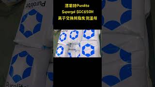 漂莱特Purolite Supergel Scc650HIon Exchange Resin离子交换树脂发货温州 [upl. by Cohe]