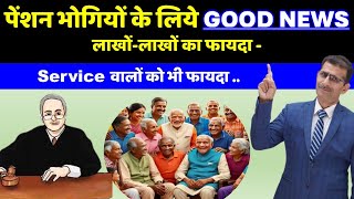 पेंशन भोगियों के लिये GOOD NEWS लाखोंलाखों होगा फायदा  Service वालों को भी फायदा [upl. by Asyen]