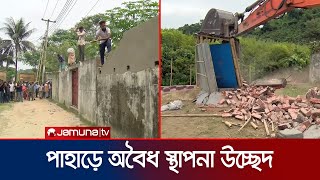 পাহাড় দখল করে গড়ে তোলা লেকসিটির শতাধিক স্থাপনা উচ্ছেদ  Chattogram Hill Eviction  Jamuna TV [upl. by Nykal565]