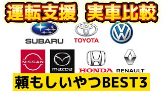 【実車比較 運転支援機能 ベスト3】7社の運転支援機能を実車比較しました！ [upl. by Pilar]