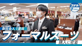 【スーツ購入密着】大学4年生、冠婚葬祭・礼服にも使える初めてのフォーマルスーツ選び [upl. by Silas]