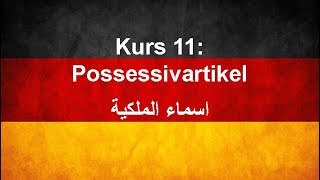 Kurs11 die Possessivartikel [upl. by Tnecniv]