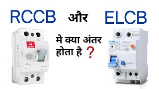 Difference between elcb and rccb  crccb and elcb difference in hindi  elcb and rccb working hindi [upl. by Helfant]