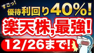 楽天株、スゴっ！驚異の株主優待利回り40！ [upl. by Karoline]