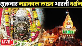 🔴Live Darshan  Mahakaleshwar Jyotirling Ujjain महाकालेश्वर मंदिर के लाइव दर्शन Divyadarshan [upl. by Enaillil694]