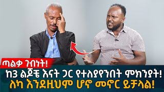 ከ3 ልጆቼ እናት ጋር የተለያየንበት ምክንያት ለካ እንደዚህም ሆኖ መኖር ይቻላል Eyoha Media Ethiopia  Habesha [upl. by Nabatse]