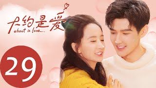 ENG SUB 【大约是爱 About is Love】EP29——主演：彦希，许晓诺 [upl. by Odnumde689]