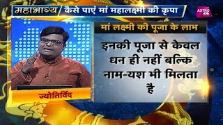 कैसे पाएं मां महालक्ष्मी की कृपा  Mahabhagya  Pt Shailendra pandey Astro Tak [upl. by Silver896]