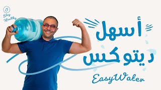 EZ Water الميه السهلة [upl. by Joung]