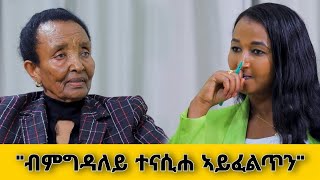 quotውዕሊ ፕሪቶሪያ ጠጠው ኢሉዩquot ቃለ መሕትት ምስ ተጋዳሊት ኣረጋሽ ኣዳነ Interview With Aregash Adane [upl. by Odraude]