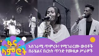 አስገራሚ ጥምረት፣ የሚገራርሙ ውበቶች በራሄልና በረከት ጥንድ የሙዚቃ ሥራዎች [upl. by Anneliese]